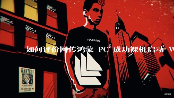 如何评价网传鸿蒙 PC 成功裸机启动 Windows ARM？