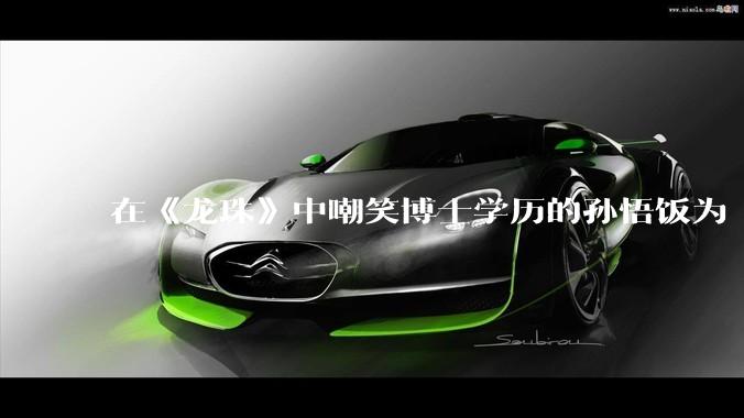 在《龙珠》中嘲笑博士学历的孙悟饭为「野比饭」，是否是对科学的不尊重？