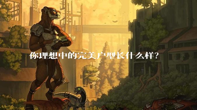 你理想中的完美户型长什么样？