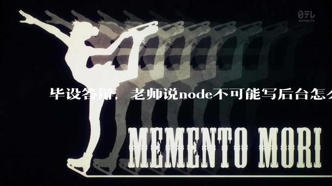 毕设答辩，老师说node不可能写后台怎么办?