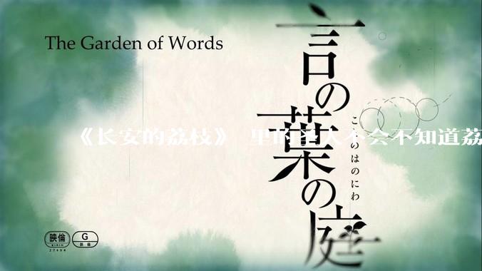 《长安的荔枝》 里的圣人不会不知道荔枝运不来吧？为什么还要布置这个任务？