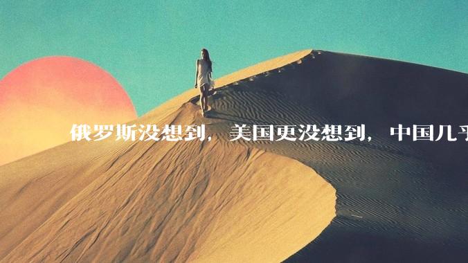 俄罗斯没想到，美国更没想到，中国几乎所有“关键”技术遥遥领先_全球_量子_中方