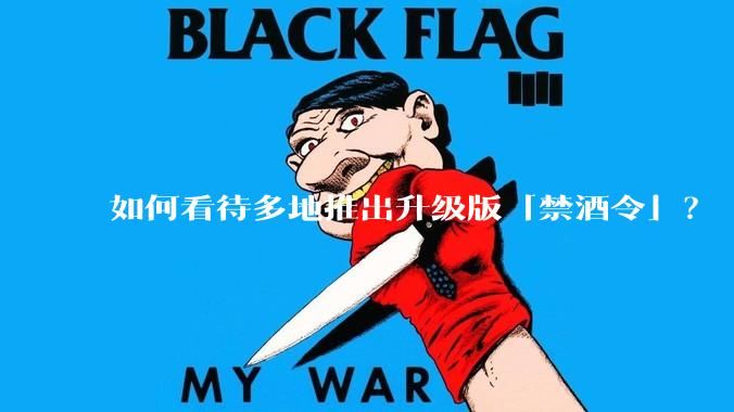 如何看待多地推出升级版「禁酒令」？