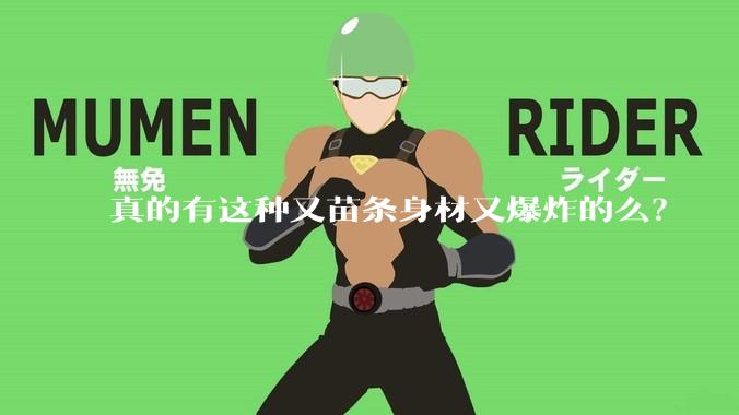 真的有这种又苗条身材又爆炸的么？