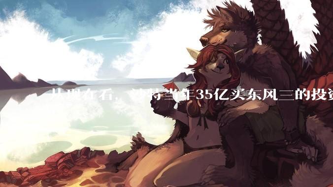 从现在看，沙特当年35亿买东风三的投资是不是划算的？